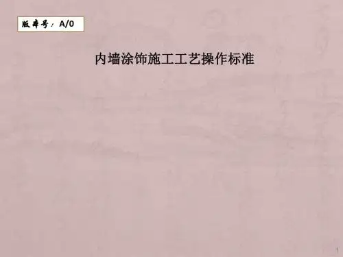 内墙涂饰施工工艺标准ppt课件