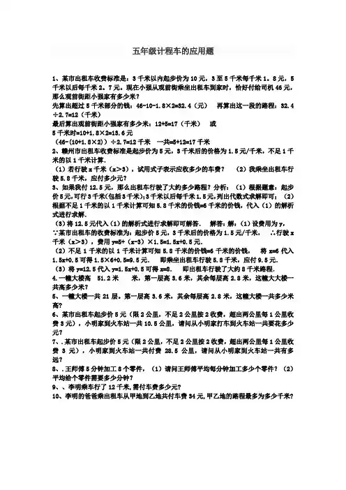五年级计程车的应用题