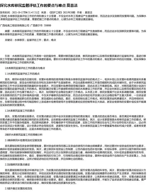 探究水库移民监督评估工作的要点与难点莫昔洁