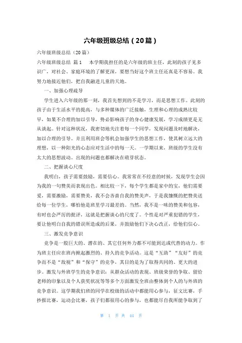 六年级班级总结(20篇)
