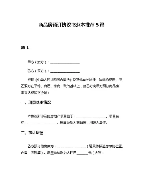 商品房预订协议书范本推荐5篇