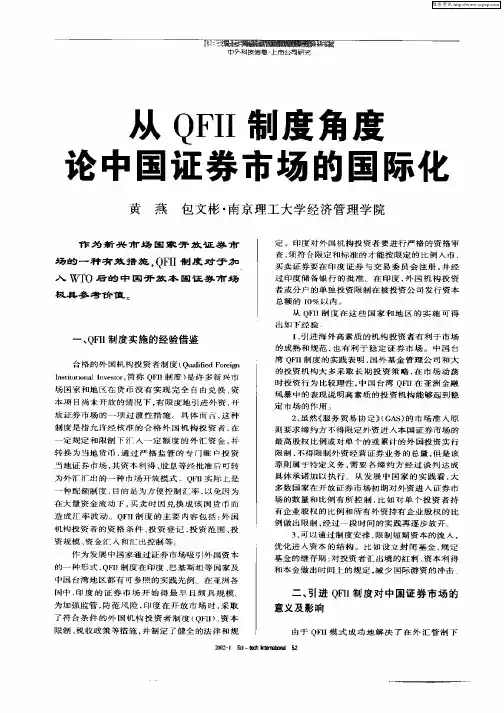 从QFII制度角度论中国证券市场的国际化