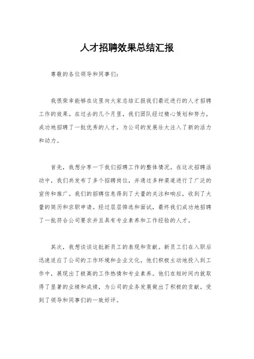 人才招聘效果总结汇报