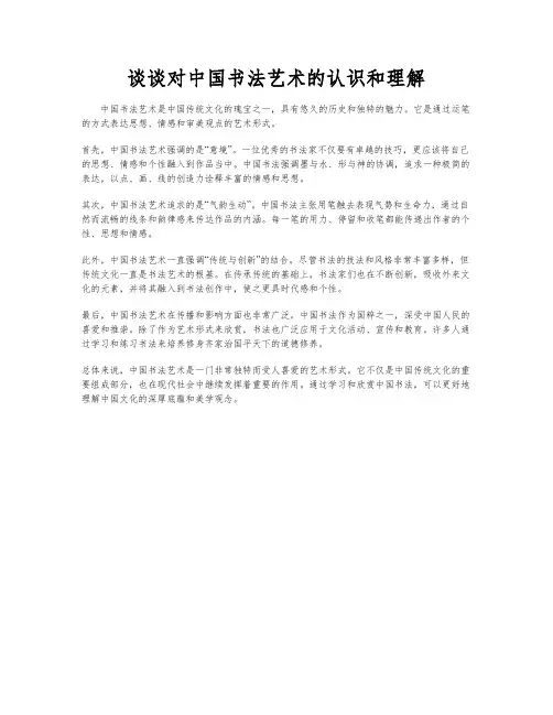 谈谈对中国书法艺术的认识和理解