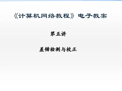 第3章数据链路层-1