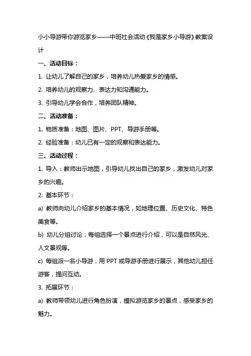 小小导游带你游览家乡——中班社会活动《我是家乡小导游》教案设计