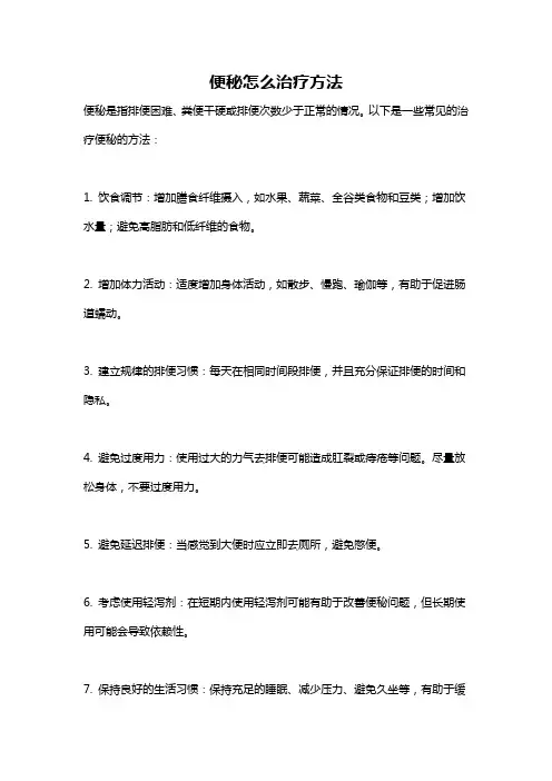 便秘怎么治疗方法
