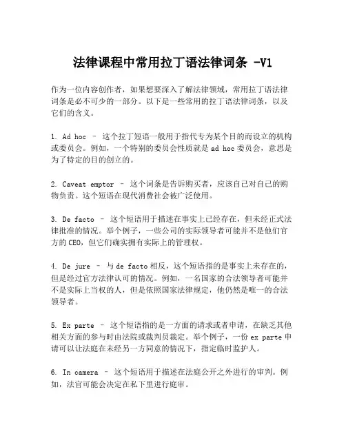 法律课程中常用拉丁语法律词条 -V1