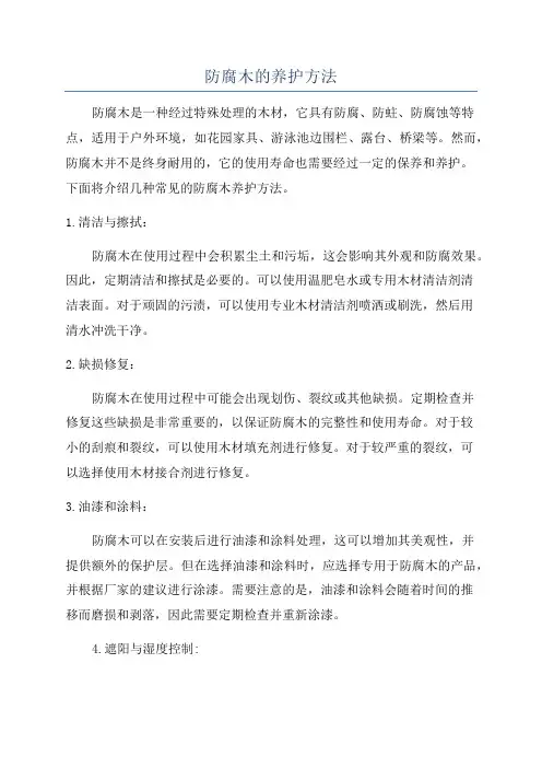 防腐木的养护方法