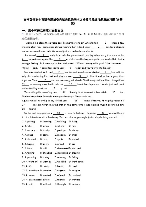 高考英语高中英语完形填空夹叙夹议的基本方法技巧及练习题及练习题(含答案)