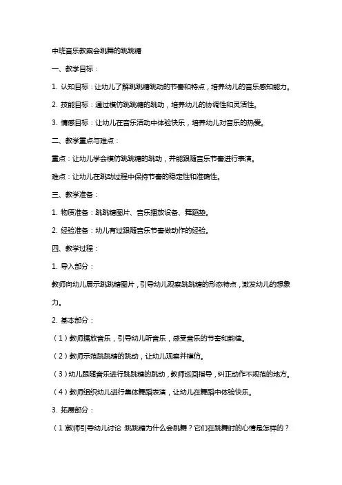 中班音乐教案会跳舞的跳跳糖