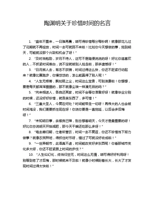 陶渊明关于珍惜时间的名言