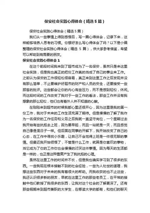 保安社会实践心得体会（精选5篇）