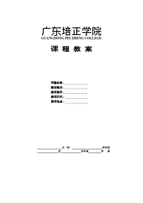 广东培正学院 课程教案模板