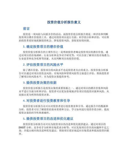 投资价值分析报告意义