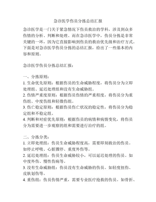 急诊医学伤员分拣总结汇报