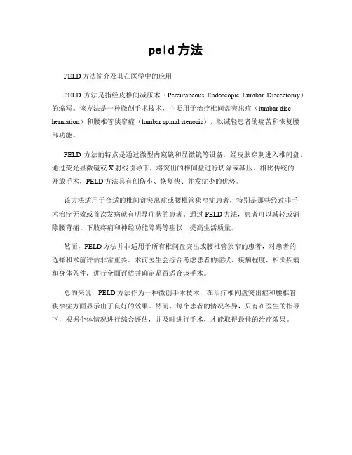 peld方法