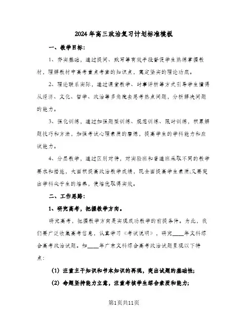 2024年高三政治复习计划标准模板(三篇)