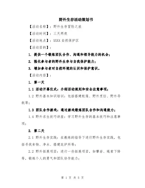 野外生存活动策划书