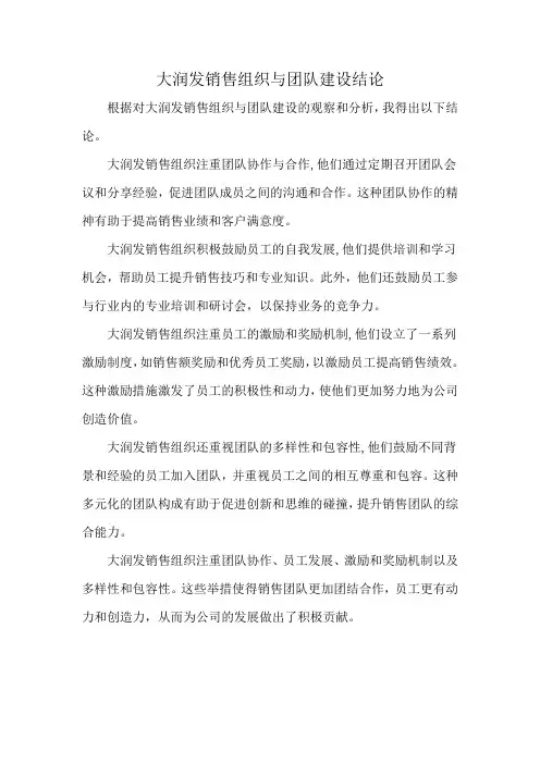 大润发销售组织与团队建设结论