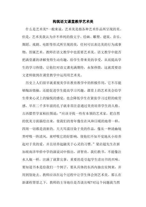 构筑语文课堂教学艺术美论文