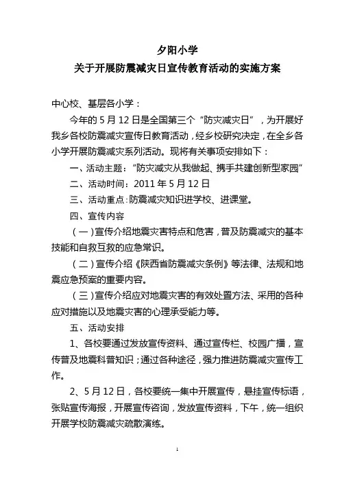 夕阳小学开展防震减灾日宣传教育活动的实施方案