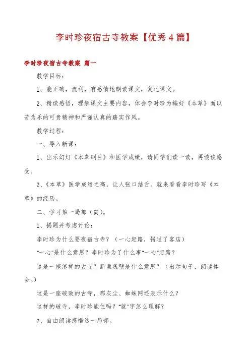 李时珍夜宿古寺教案【优秀4篇】