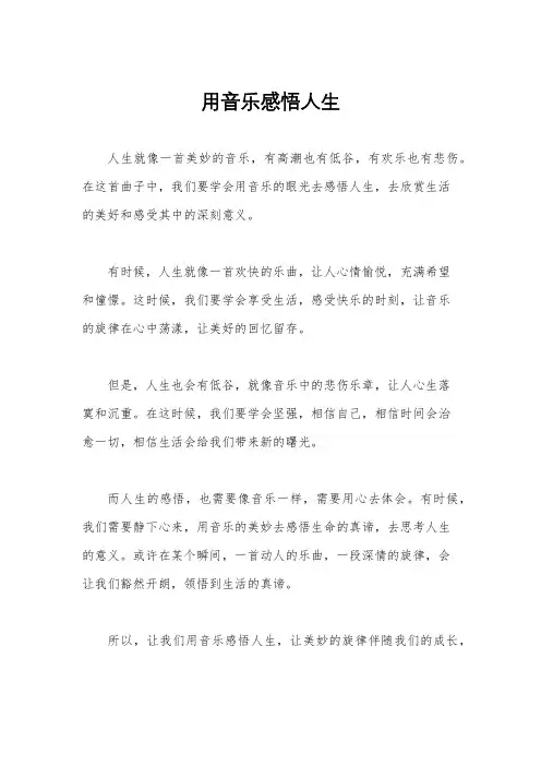 用音乐感悟人生