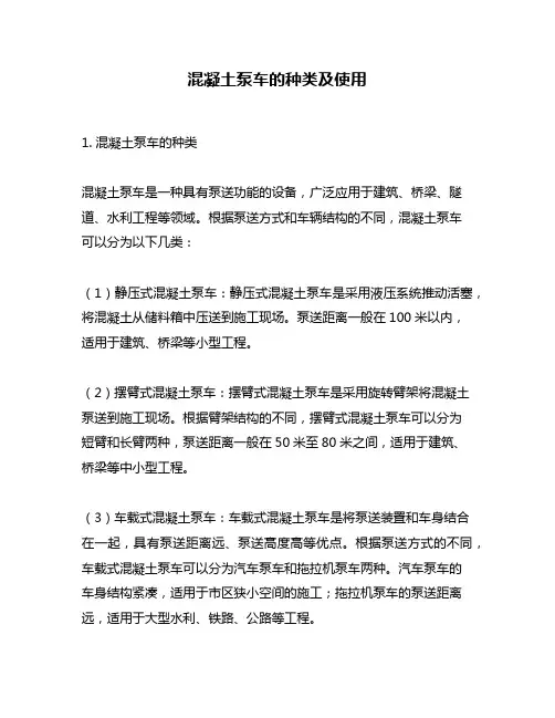 混凝土泵车的种类及使用