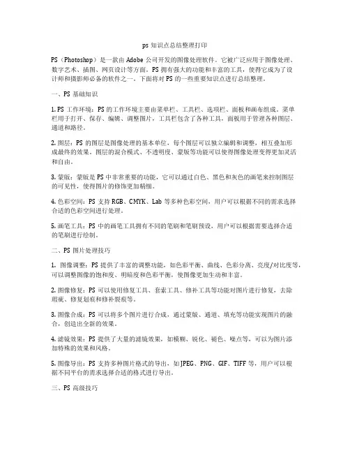ps知识点总结整理打印
