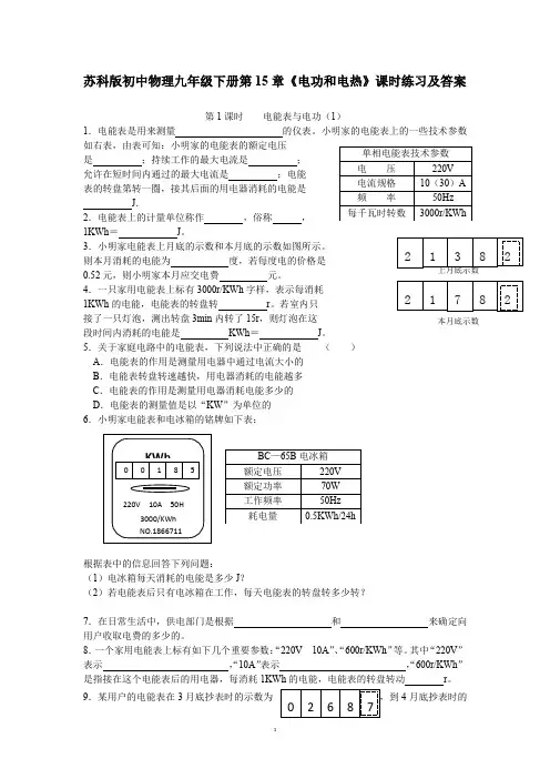 苏科版初中物理九年级下册第15章《电功和电热》课时练习及答案