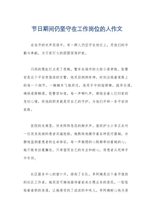 节日期间仍坚守在工作岗位的人作文