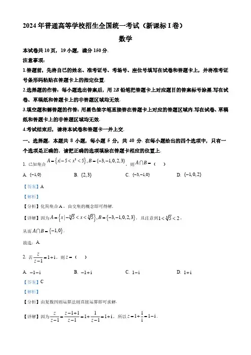 2024年高考数学试卷(新课标Ⅰ卷)(解析)