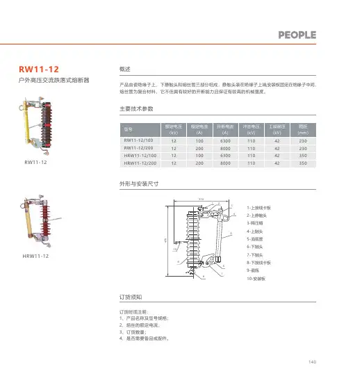 人民电器 RW11-12型户外高压交流跌落式熔断器 产品说明书