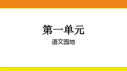 统编版语文五年级上册第一单元语文园地一课件(共15张PPT)