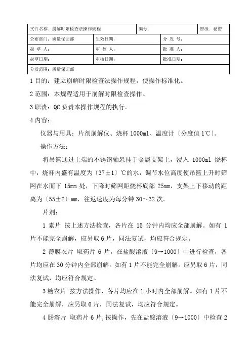 药品生产技术《崩解时限检查法操作规程》