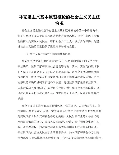 马克思主义基本原理概论的社会主义民主法治观