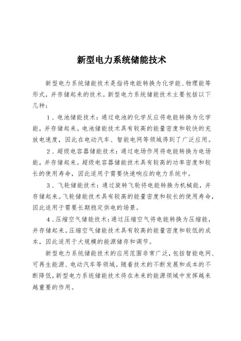 新型电力系统储能技术