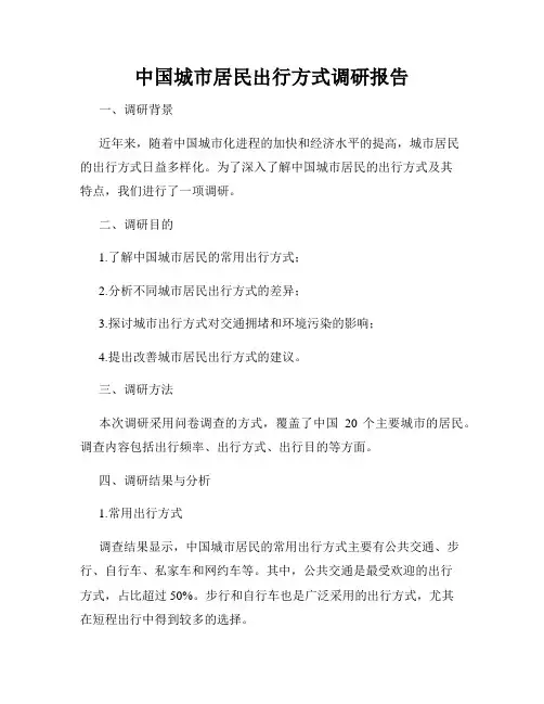 中国城市居民出行方式调研报告