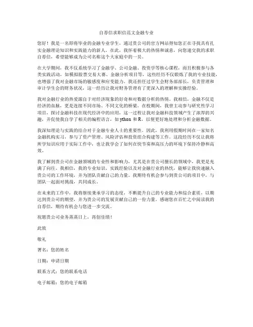 自荐信求职信范文金融专业