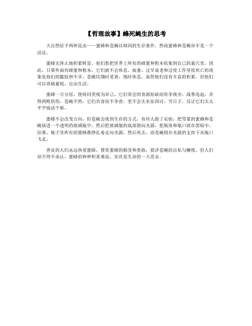 【哲理故事】蜂死蝇生的思考