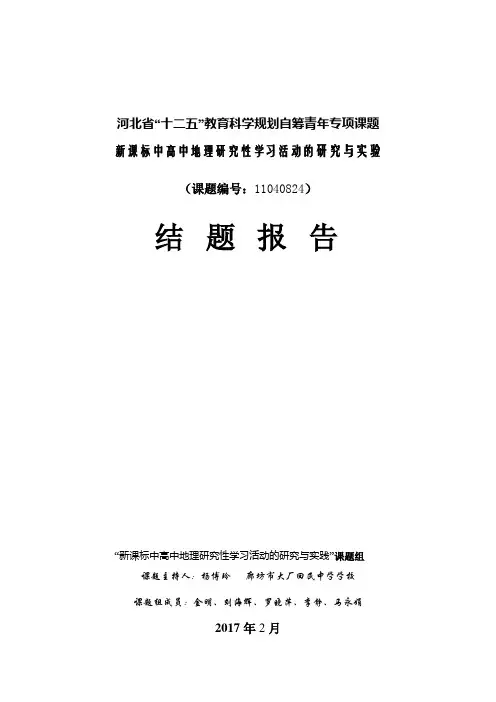 《新课标中高中地理研究性学习活动的研究与实践》结题报告