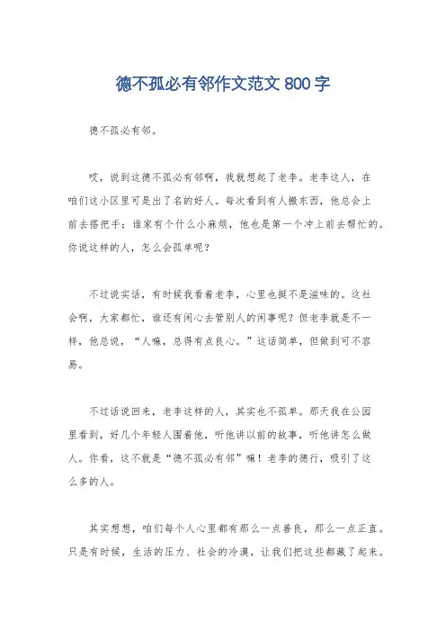 德不孤必有邻作文范文800字