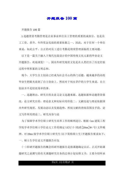 开题报告100篇.doc