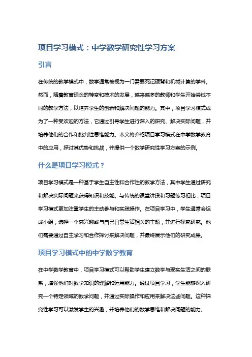 项目学习模式：中学数学研究性学习方案