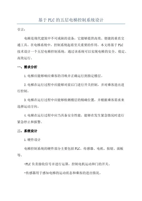 基于PLC的五层电梯控制系统设计