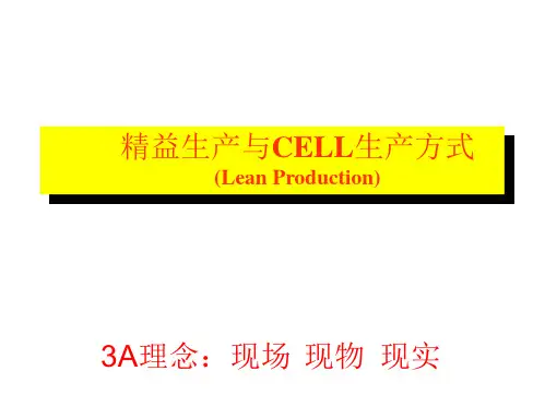精益生产和CELL生方式教材