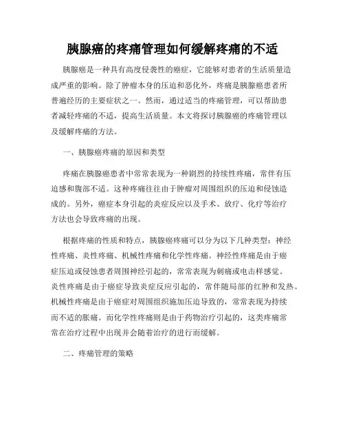 胰腺癌的疼痛管理如何缓解疼痛的不适