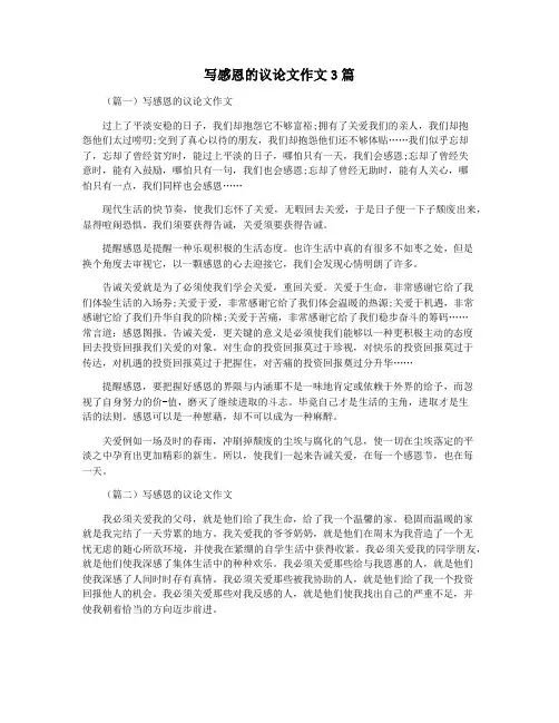 写感恩的议论文作文3篇