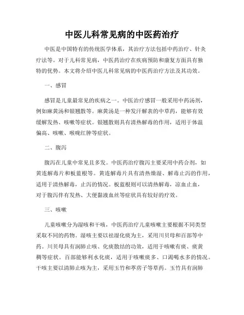 中医儿科常见病的中医药治疗